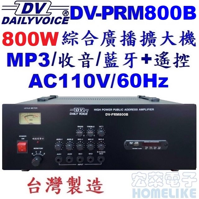 【宏萊電子】DV-PRM800B 800W USB/SD/MP3/數位收音/藍牙 廣播擴大機 台灣製造