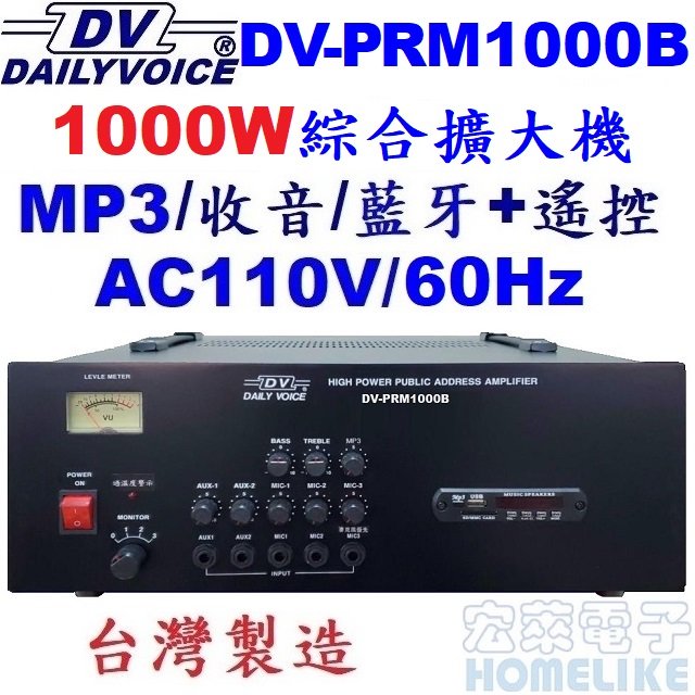【宏萊電子】DV-PRM1000B 1000W USB/SD/MP3/數位收音/藍牙 廣播擴大機 台灣製造