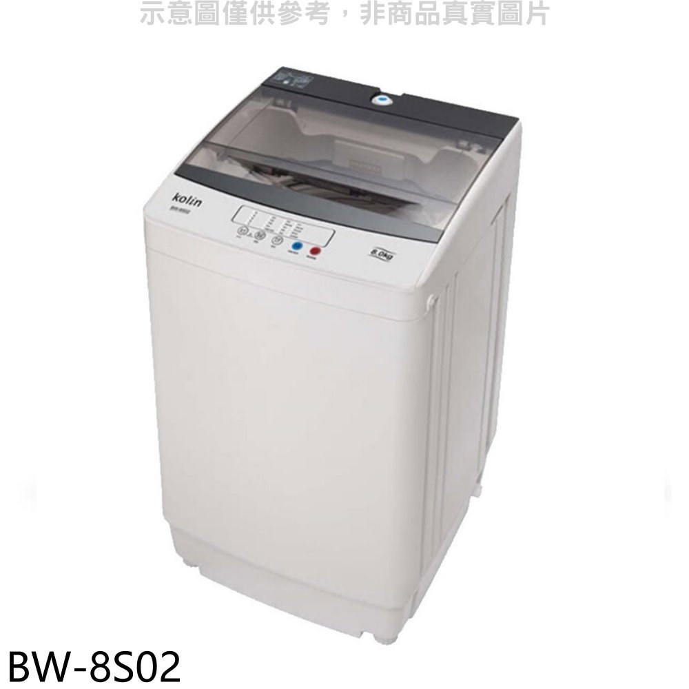 《可議價》歌林【BW-8S02】8KG洗衣機(含標準安裝)