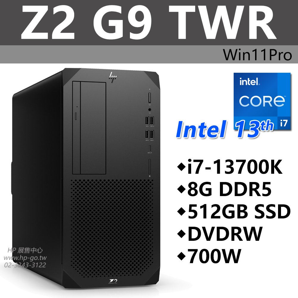 【HP展售中心】Z2G9TWR【8B772PA】i7-13700K/8G/512G/700W/DVD/W11P/無線網路