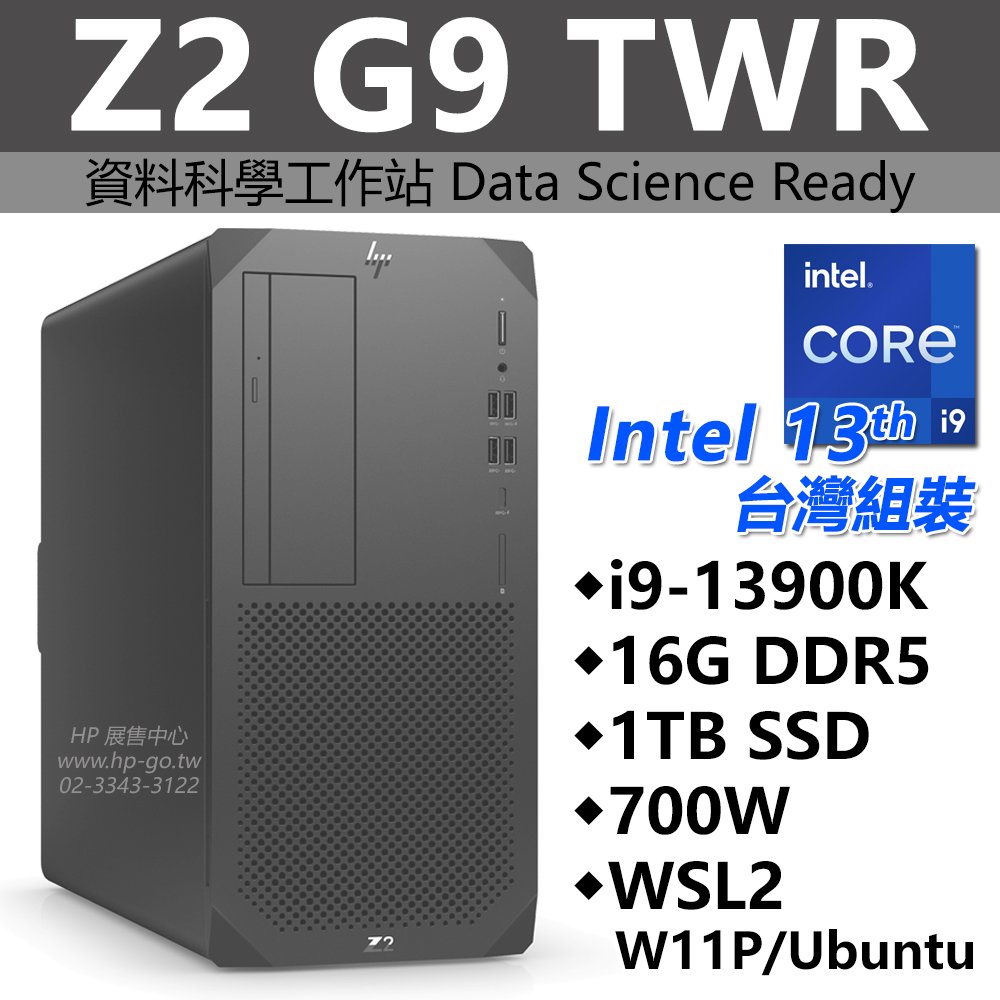 【HP展售中心】Z2G9TWR【8B7F4PA】資料科學工作站/i9-13900K/16G/1T/WSL2/台灣組裝