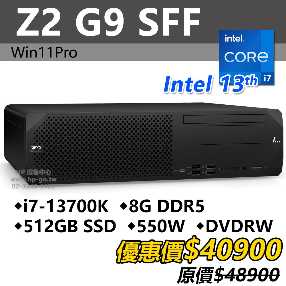 HP展售中心】Z2G9SFF【8B788PA】i7-13700K/8G/512G/550W/DVD/Win11Pro