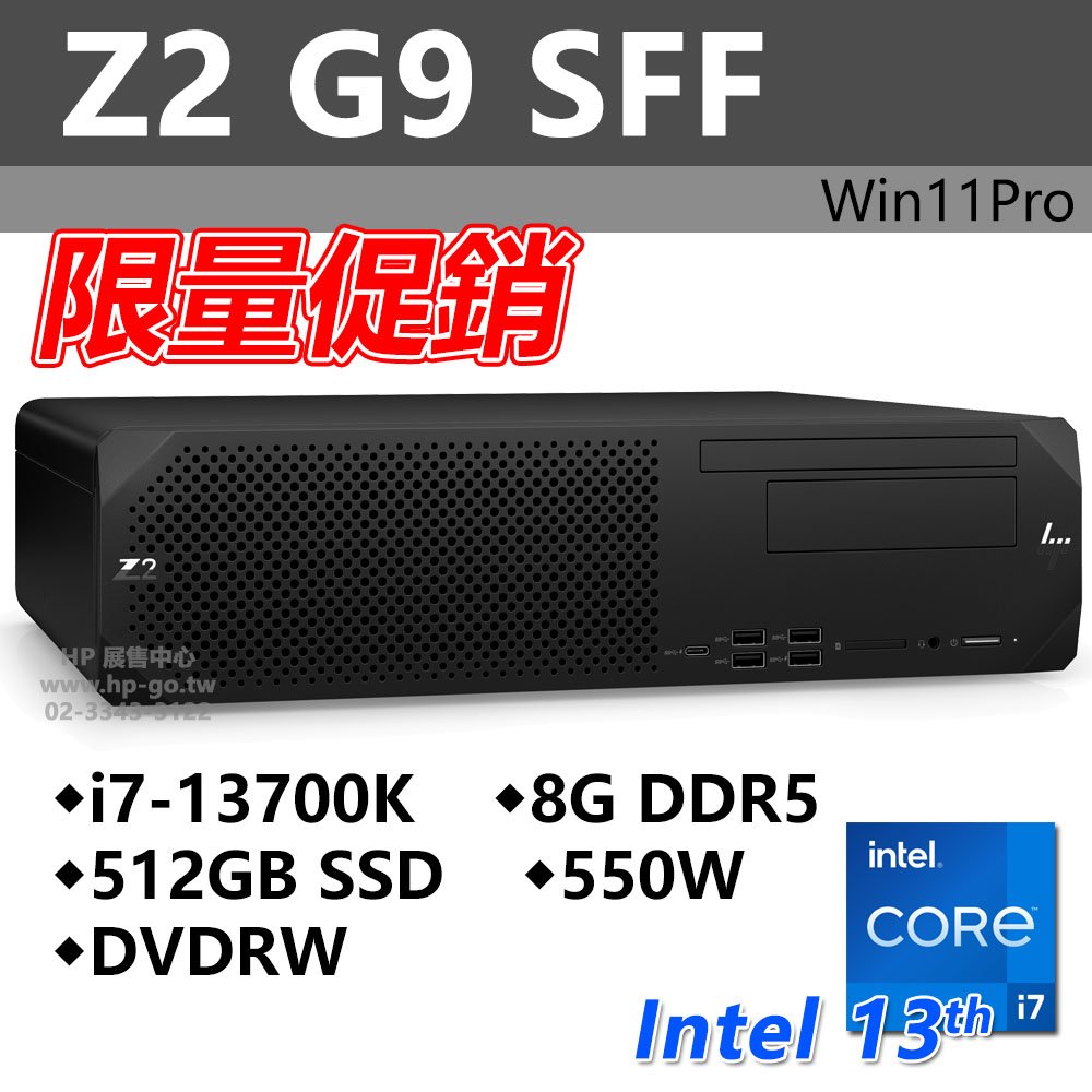【HP展售中心】Z2G9SFF【8B788PA】i7-13700K/8G/512G/550W/DVD/Win11Pro【現貨】