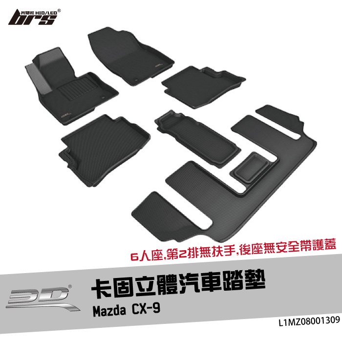 【brs光研社】L1MZ08001309 3D Mats CX-9 卡固 立體 汽車 踏墊 Mazda 馬自達 6人座 腳踏墊 地墊 防水 止滑 防滑 輕巧 神爪