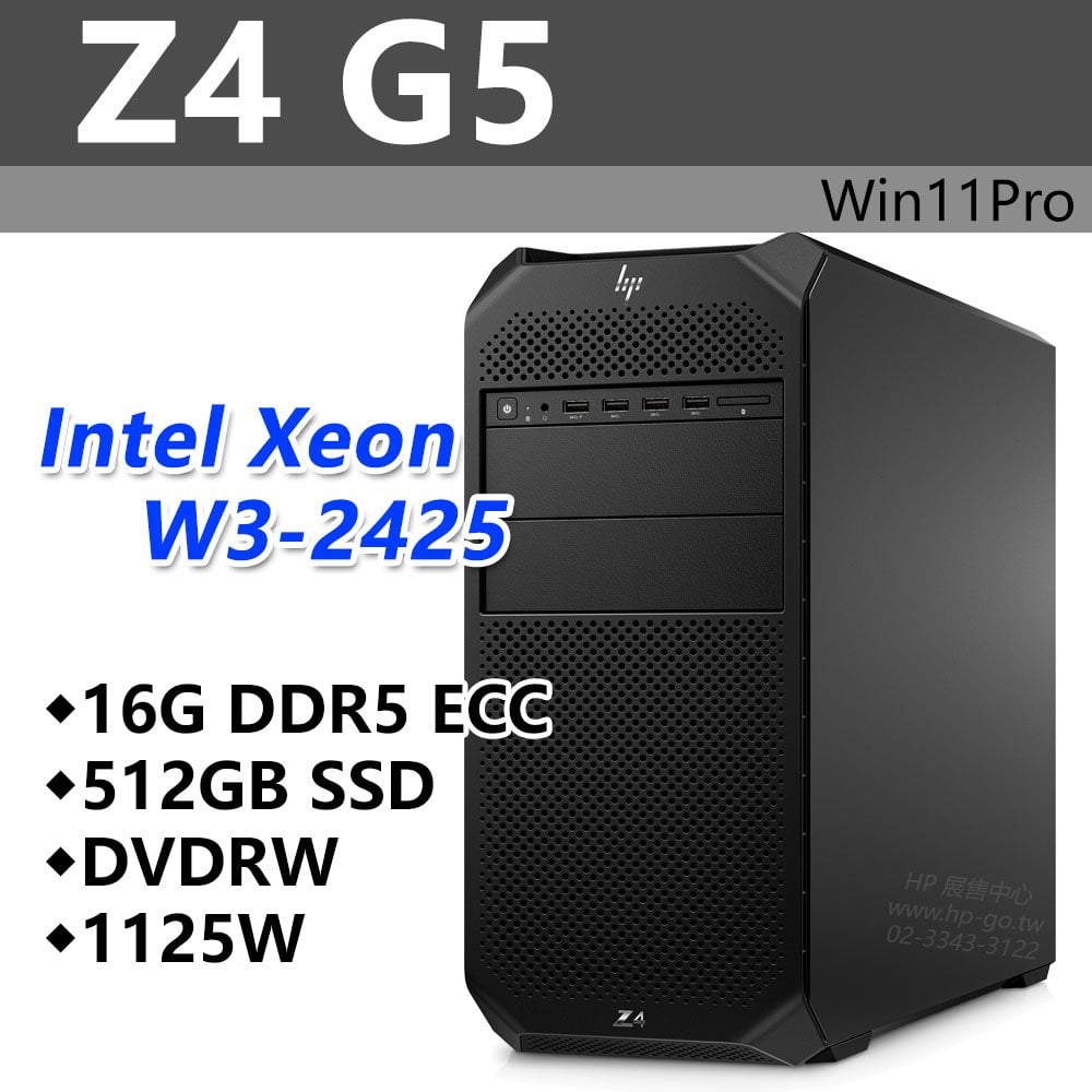 【HP展售中心】Z4G5【8F181PA】W3-2425/16G ECC/512G/1125W/DVD/Win11Pro【現貨】