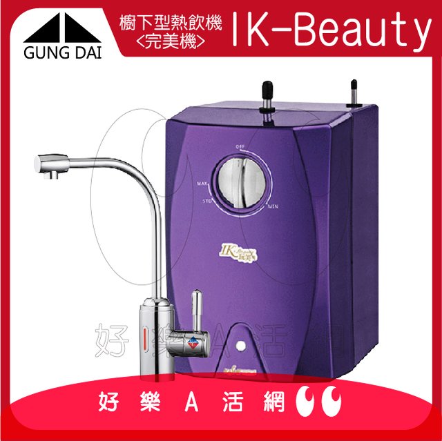 【宮黛GUNG DAI】櫥下型雙溫熱飲機/飲水機 IK-Beauty玩美機【紫色】｜開水機 加熱器