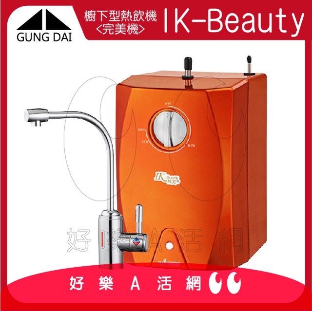 【宮黛GUNG DAI】櫥下型雙溫熱飲機/飲水機 IK-Beauty玩美機【橘色】│開水機 加熱器