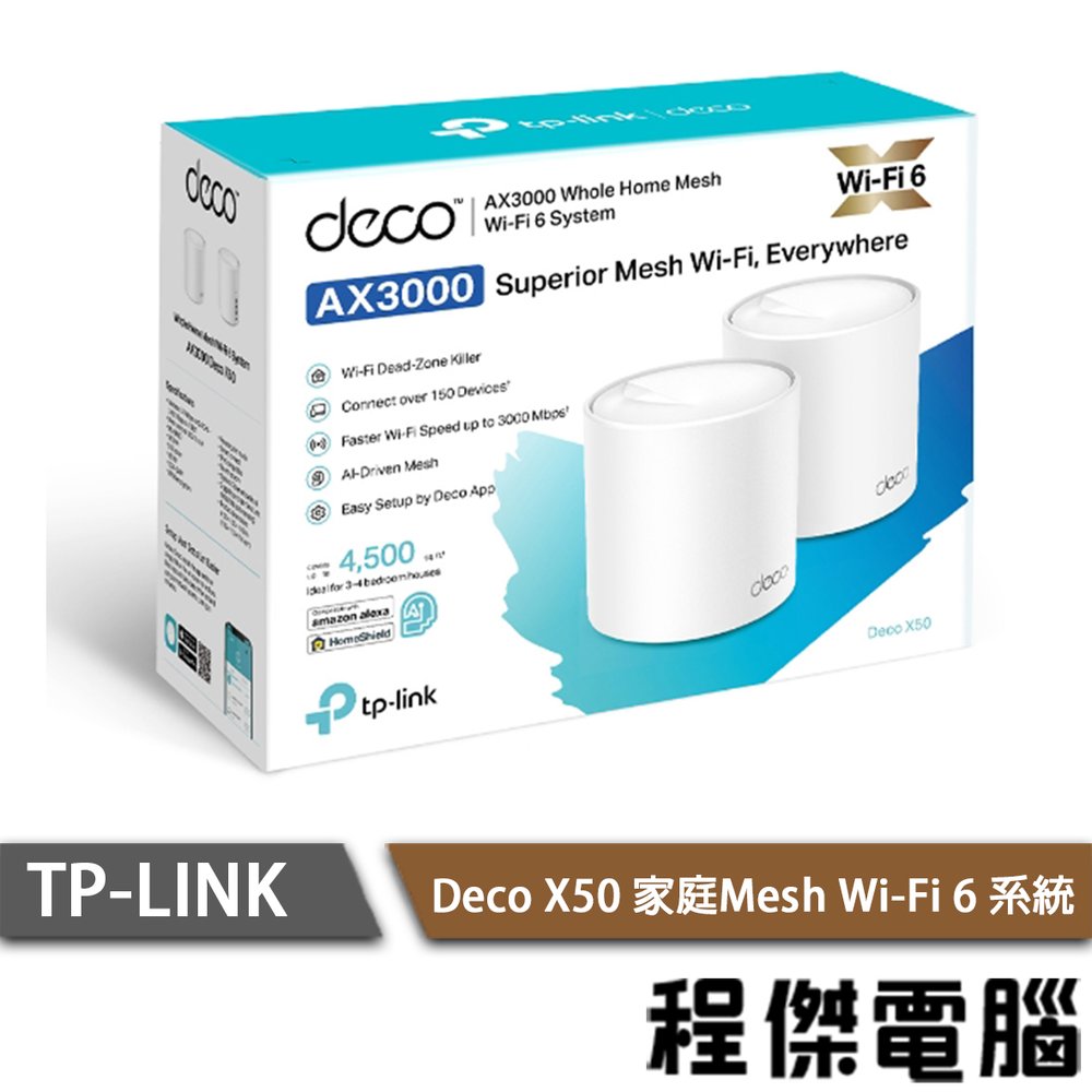 【TP-LINK】 Deco X50 AX3000 家庭Mesh Wi-Fi系統 路由器-2入『高雄程傑電腦』