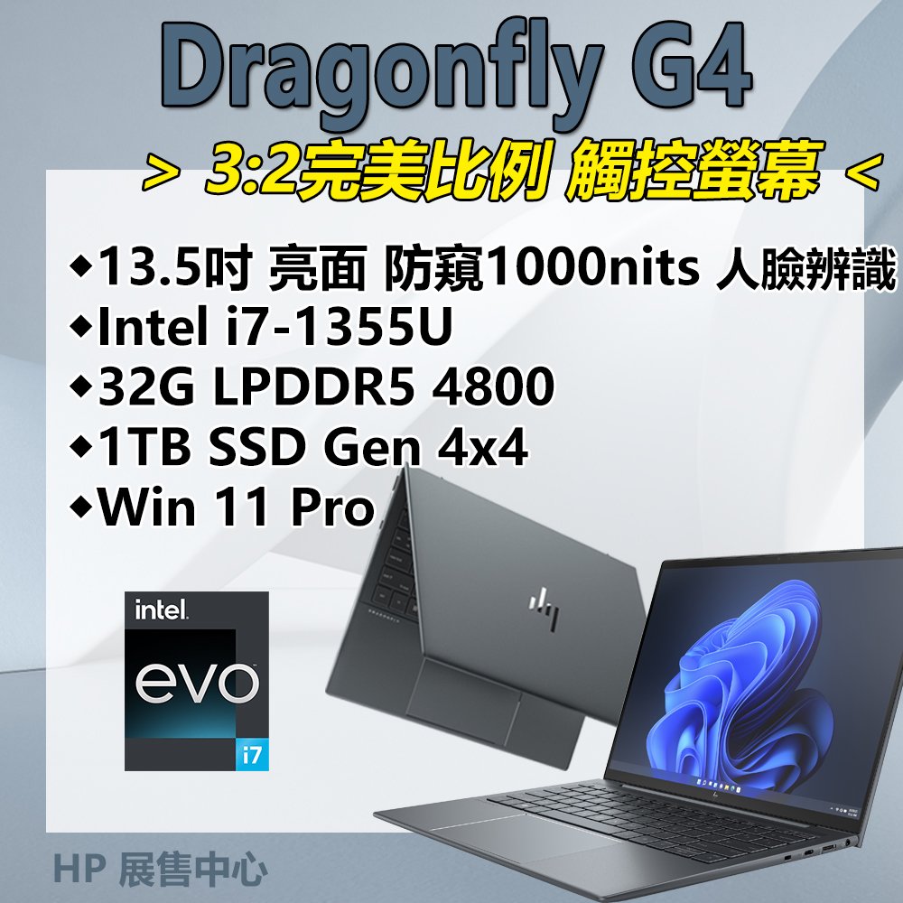 【HP展售中心】DragonflyG4【8G145PA/860V5PA】13.5吋亮面防窺觸控/i7-13代/32G DDR5/1TB SSD【現貨】