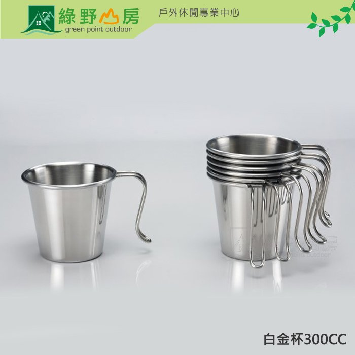 《綠野山房》文樑 Wen Liang 台灣製 不鏽鋼 白金杯300CC ST-2021
