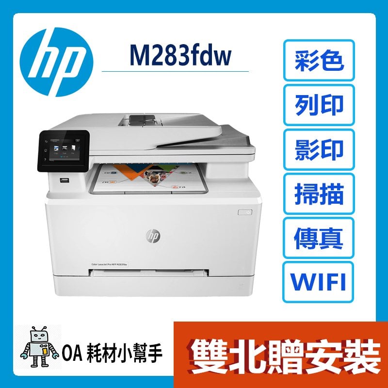 HP(雙北贈安裝)Color LaserJet Pro M283fdw 無線多功能彩色雷射印表機 多功能事務機