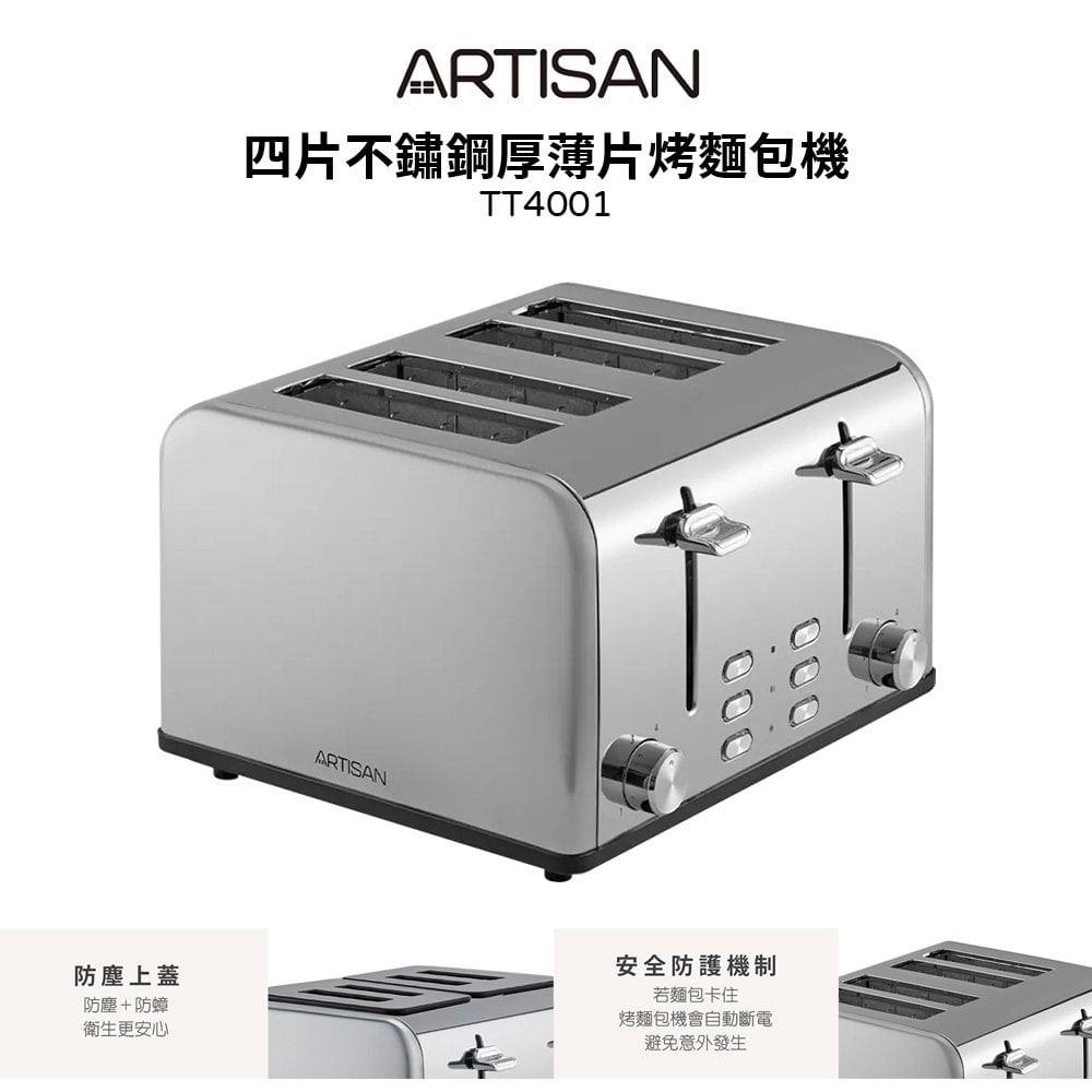 【ARTISAN 奧堤森】 四片不鏽鋼厚薄四片烤麵包機 TT4001