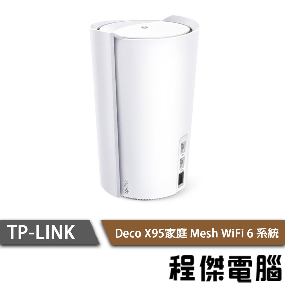 【TP-LINK】Deco X95 AX7800 家庭Mesh Wi-Fi系統-單入 實體店面『高雄程傑電腦』