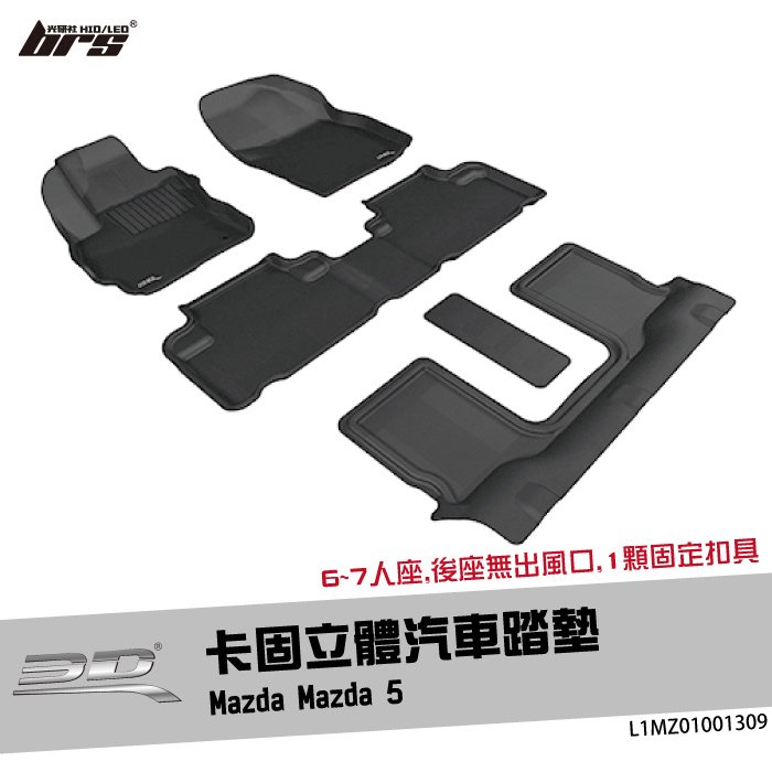 【brs光研社】L1MZ01001309 3D Mats Mazda 5 卡固 立體 汽車 踏墊 馬自達 馬5 腳踏墊 地墊 防水 止滑 防滑 輕巧 神爪