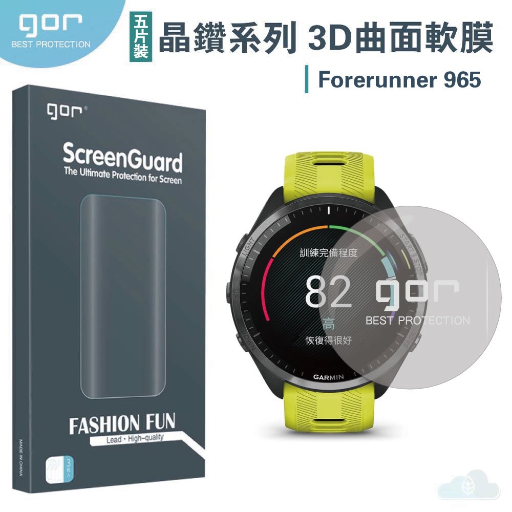 GOR Garmin Forerunner 965 晶剛膜 3D曲面 全覆蓋 滿版 PET 正膜 保護貼 299免運
