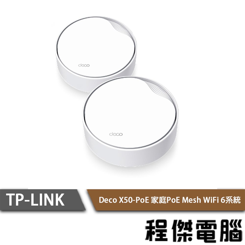 【TP-LINK】Deco X50-PoE AX3000 家庭Mesh Wi-Fi系統 路由器 2入『高雄程傑電腦』