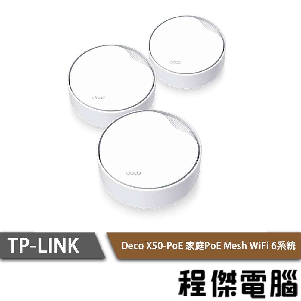 【TP-LINK】Deco X50-PoE AX3000 家庭Mesh Wi-Fi系統 路由器 三入『高雄程傑電腦』