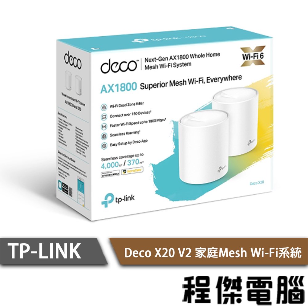 【TP-LINK】Deco X20 AX1800 Mesh Wi-Fi系統 路由器-2入 『高雄程傑電腦』