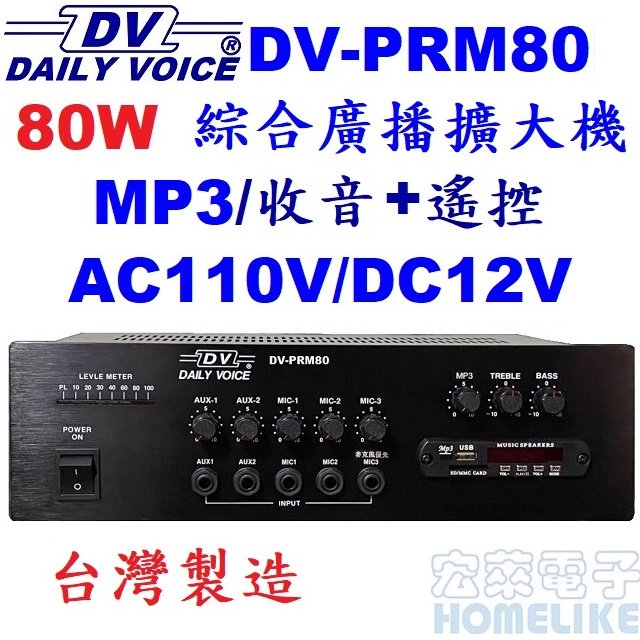 【宏萊電子】DV-PRM80 80W USB/SD/MP3/數位收音廣播擴大機 台灣製造