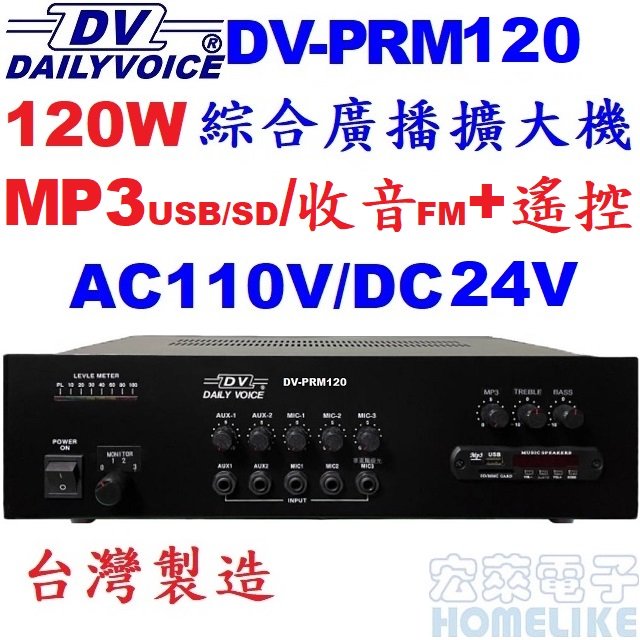 【宏萊電子】DV-PRM120 120W USB/SD/MP3/數位收音 廣播擴大機 台灣製造