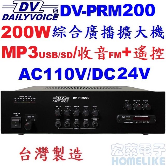 【宏萊電子】DV-PRM200 200W USB/SD/MP3/數位收音 廣播擴大機 台灣製造