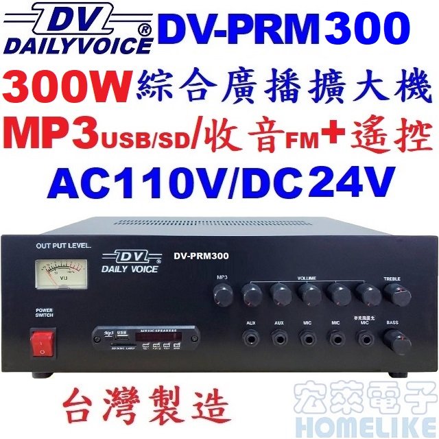 【宏萊電子】DV-PRM300 300W USB/SD/MP3/數位收音 廣播擴大機 台灣製造