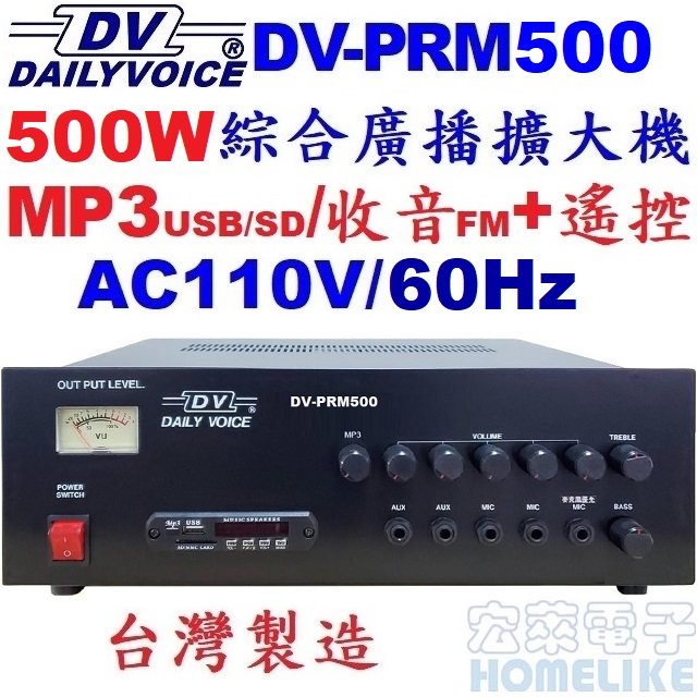 【宏萊電子】DV-PRM500 500W USB/SD/MP3/數位收音 廣播擴大機 台灣製造