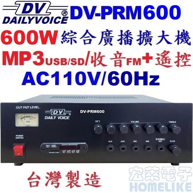 【宏萊電子】DV-PRM600 600W USB/SD/MP3/數位收音 廣播擴大機 台灣製造