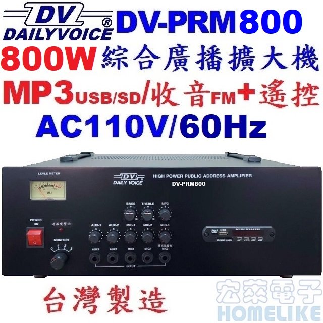 【宏萊電子】DV-PRM800 800W USB/SD/MP3/數位收音 廣播擴大機 台灣製造