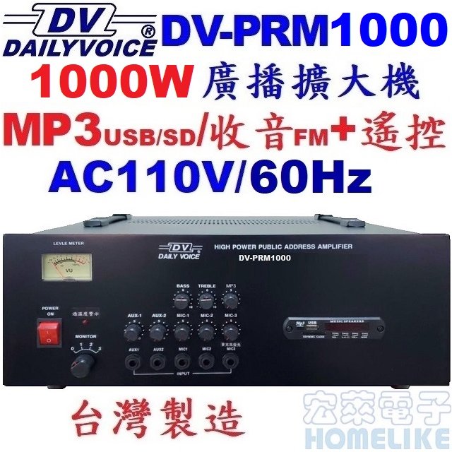 【宏萊電子】DV-PRM1000 1000W USB/SD/MP3/數位收音 廣播擴大機 台灣製造