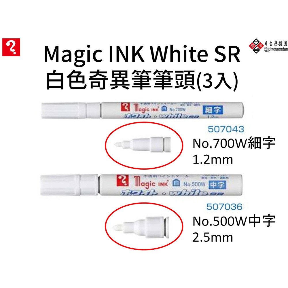 日本寺西化學 Magic INK White SR 白色奇異筆筆頭3入 500W中字/700W細字【MSIN-55】