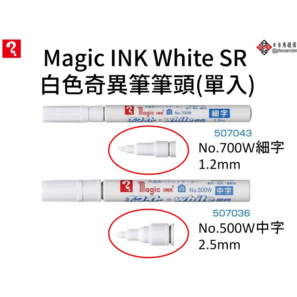 日本寺西化學 Magic INK White SR 白色奇異筆筆頭單入 500W中字/700W細字【MSIN-55】
