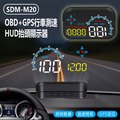 SDM-M20 OBD+GPS行車測速HUD抬頭顯示器