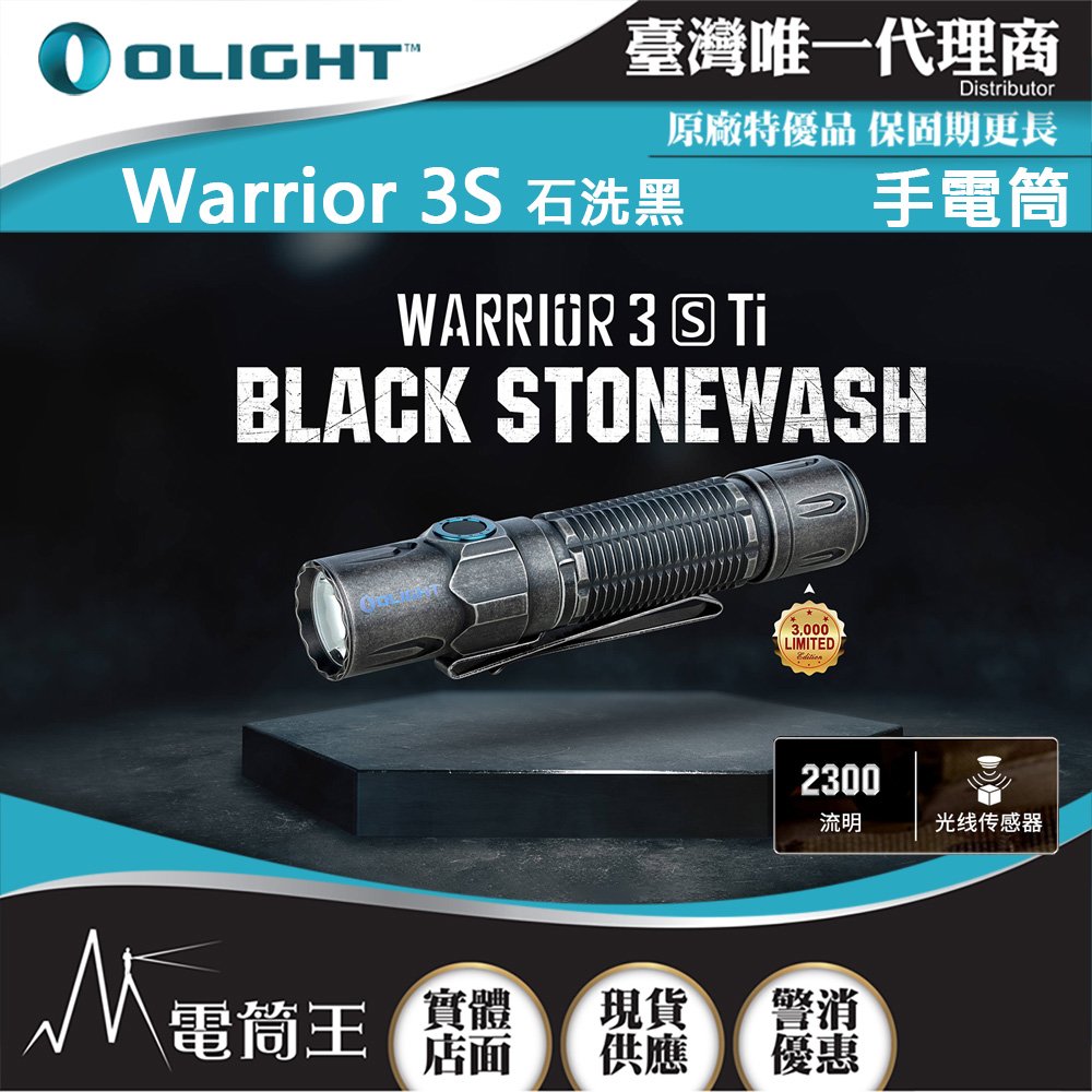 【電筒王】Olight WARRIOR 3S 石洗黑 2300流明 300米 戰術值勤高亮度手電筒 磁吸充電線 一鍵高亮 爆閃