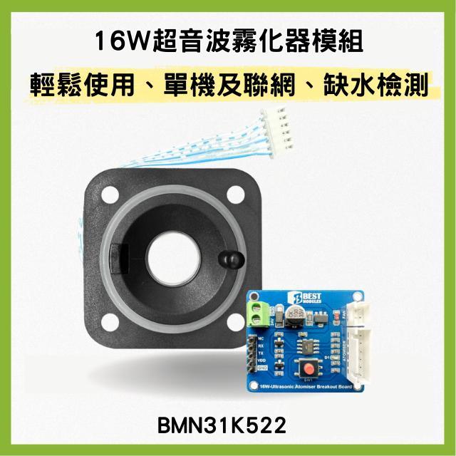 【Arduino 套件】16W超音波霧化器模組(BMCOM) BMN31K522 輕鬆接線 缺水檢測 – 倍創科技
