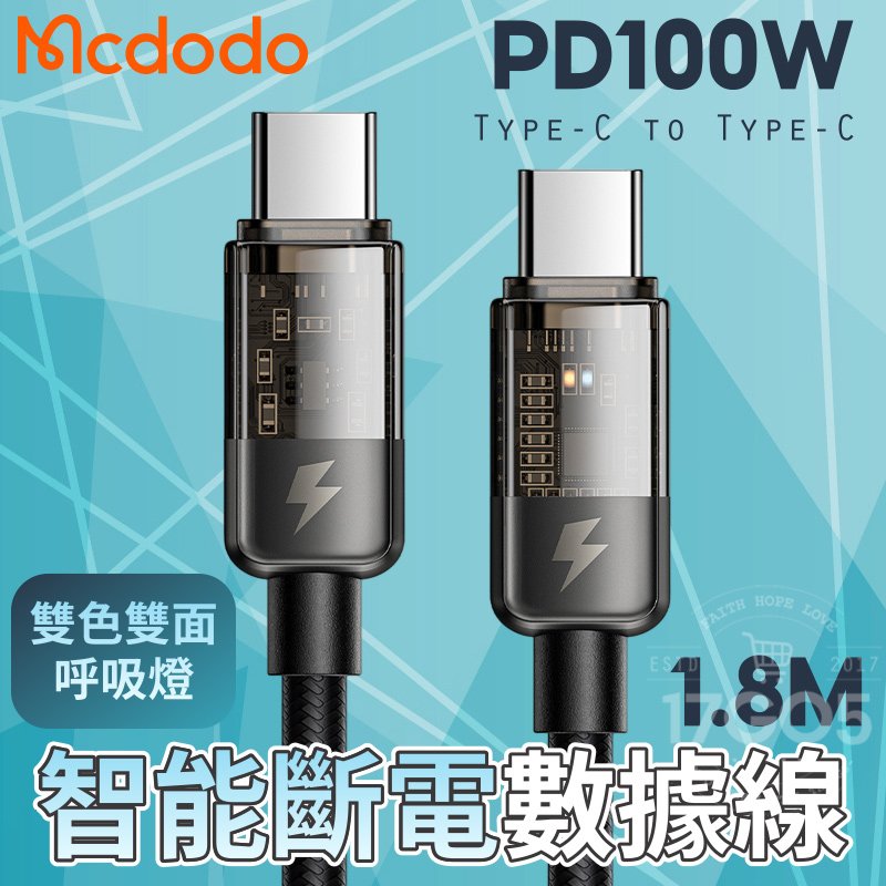 麥多多 Mcdodo 100W PD 5A 影藍系列 1.8M 透明數據線 Type-C to Type-C 呼吸燈 充電線 傳輸線 快充線