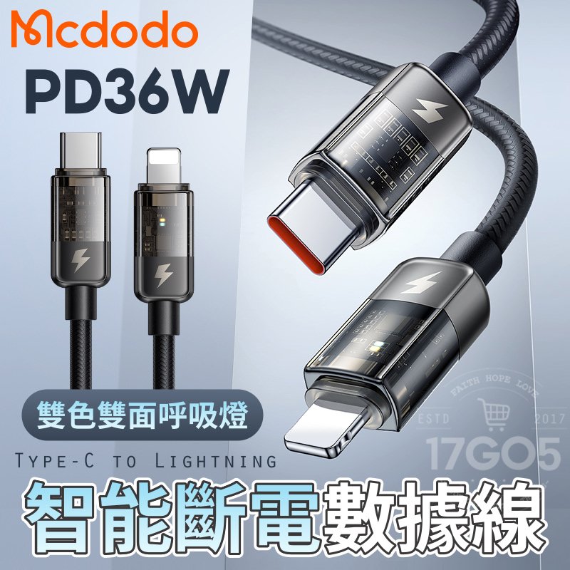 麥多多 Mcdodo 36W PD 3A 影藍系列 透明數據線 蘋果 to Type-C 智能斷電 呼吸燈 充電線 傳輸線 快充線