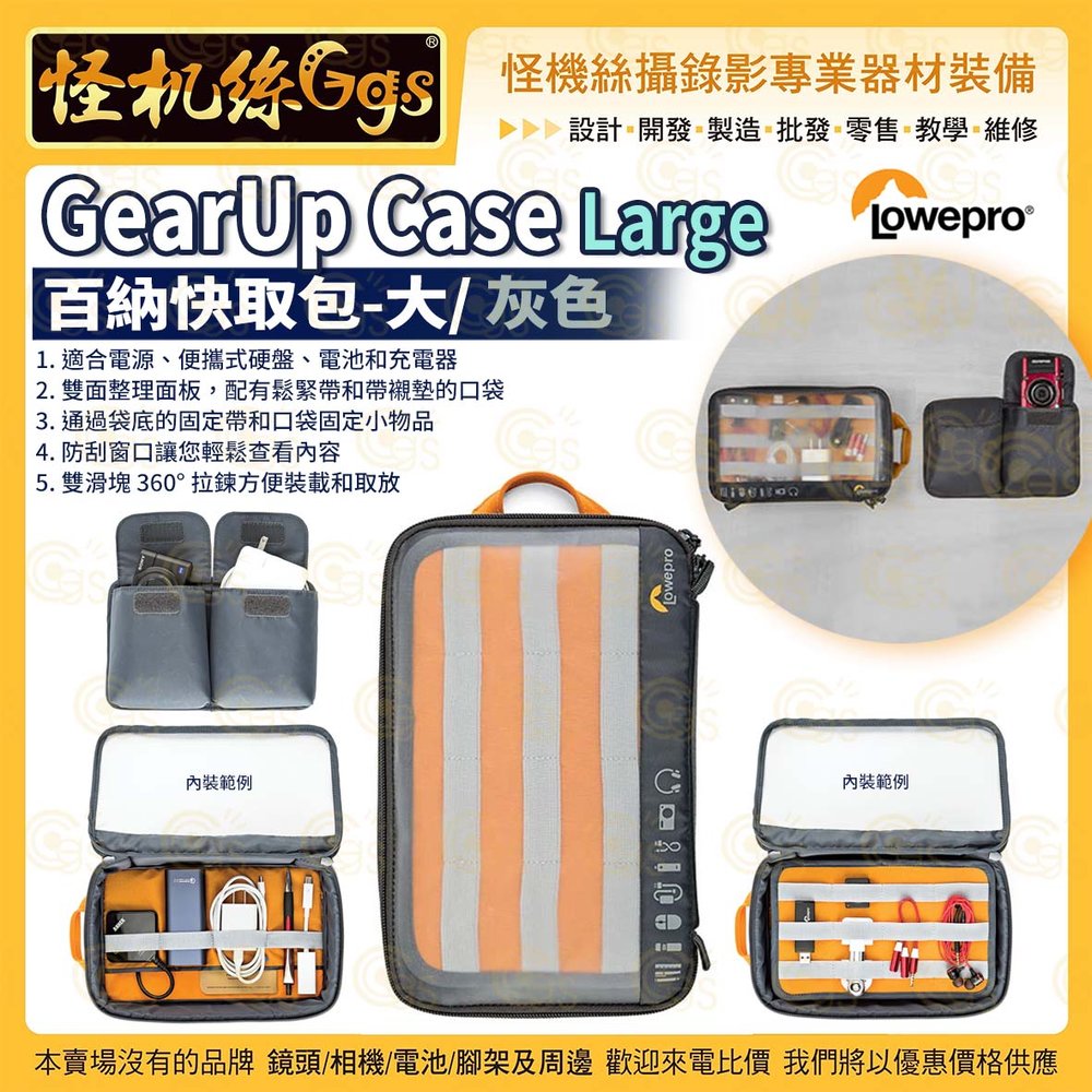 6期怪機絲 LOWEPRO 羅普 GearUp Case Large 百納快取包-大 灰 電線充電器收納保護 公司貨