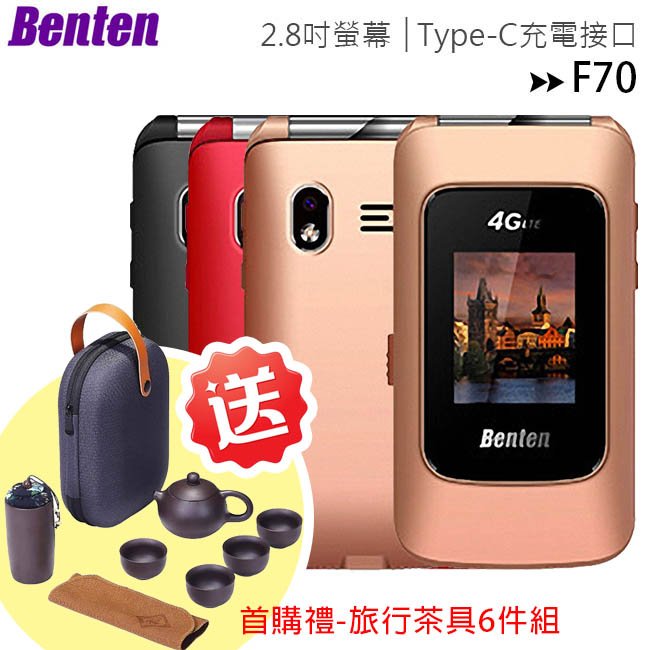 Benten F70 新版雙螢幕4G折疊手機(內含直立充電座)◆首購禮旅行茶具6件組(值$990)