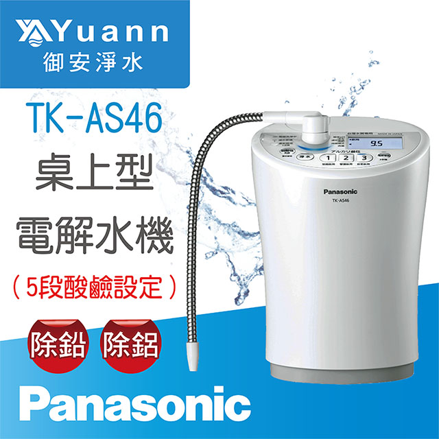 國際牌電解水機/ 桌上/ TK-AS46 - PChome 商店街