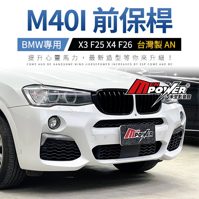 BMW X3 F25 X4 F26 M40I 前保桿 台灣製 AN 業界品質最高 禾笙影音館