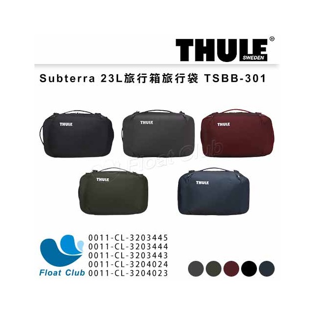 【Thule】都樂 Subterra 23L旅行箱旅行袋 TSBB-301 售完為止