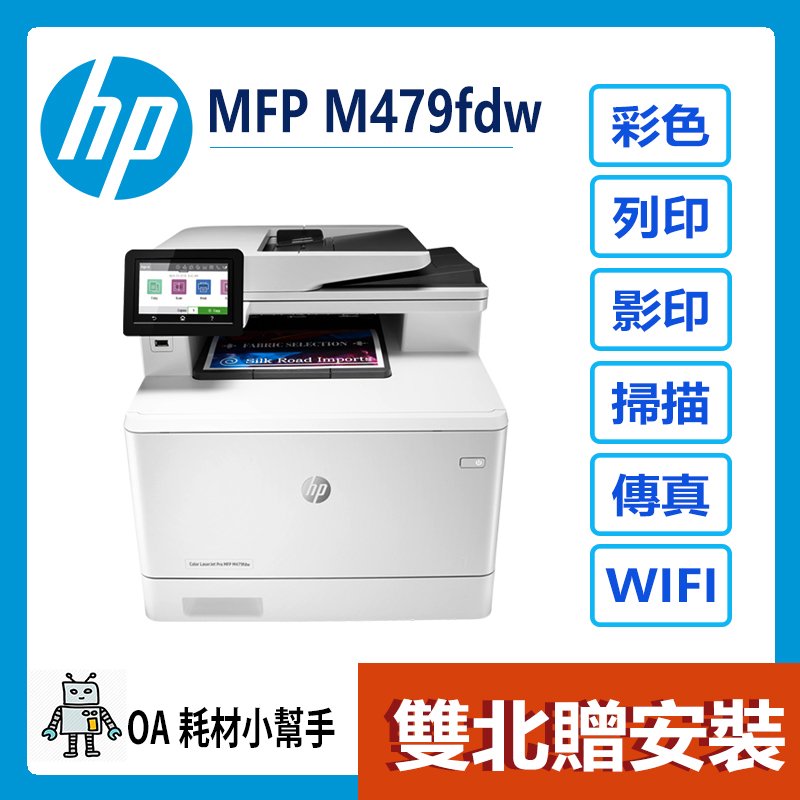 HP(雙北贈安裝)Color LaserJet Pro MFP M479fdw 無線雙面列印多功能事務機 多功能印表機