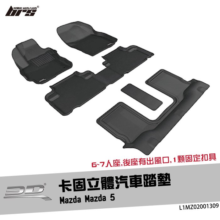 【brs光研社】L1MZ02001309 3D Mats Mazda 5 卡固 立體 汽車 踏墊 馬自達 馬5 腳踏墊 地墊 防水 止滑 防滑 輕巧 神爪