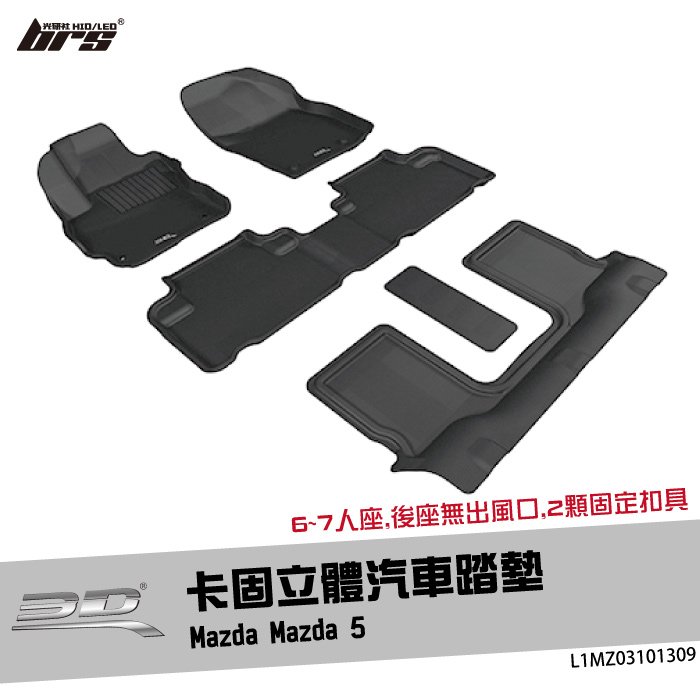 【brs光研社】L1MZ03101309 3D Mats Mazda 5 卡固 立體 汽車 踏墊 馬自達 馬5 腳踏墊 地墊 防水 止滑 防滑 輕巧 神爪