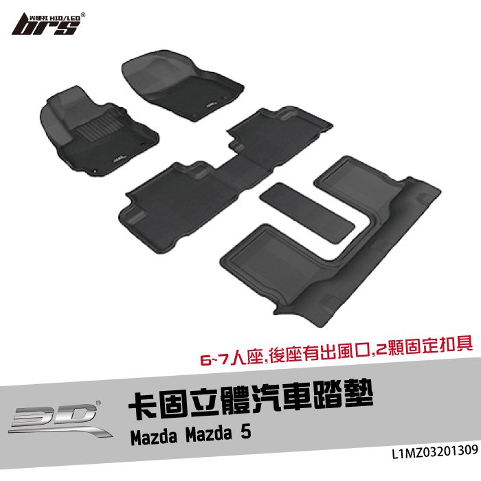 【brs光研社】L1MZ03201309 3D Mats Mazda 5 卡固 立體 汽車 踏墊 馬自達 馬5 腳踏墊 地墊 防水 止滑 防滑 輕巧 神爪