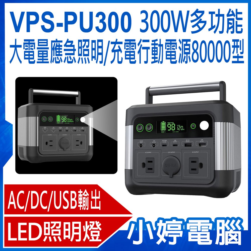 【小婷電腦＊充電】全新 VPS-PU300 300W多功能大電量應急照明/充電行動電源80000型 AC/DC/USB