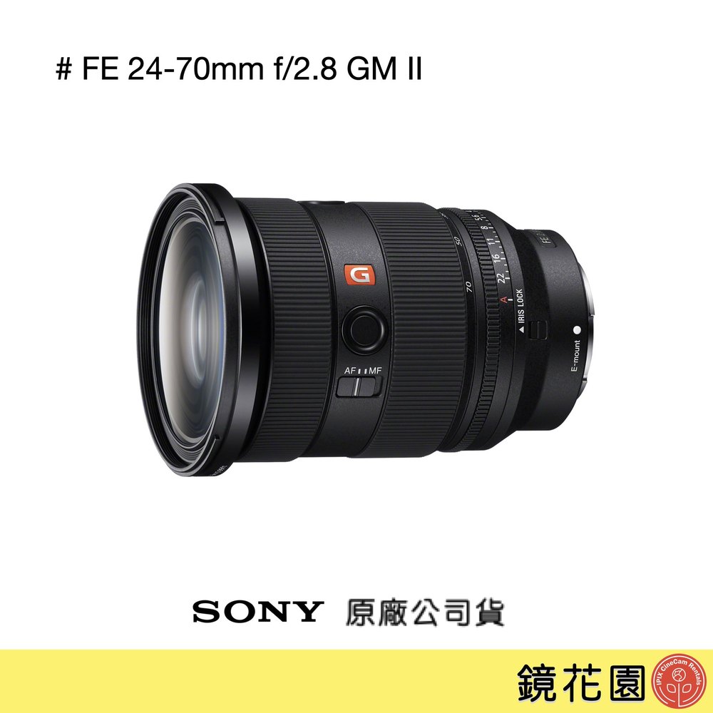 鏡花園【預售】Sony FE 24-70 mm F2.8 GM II 變焦鏡頭 SEL2470GM2 ►公司貨