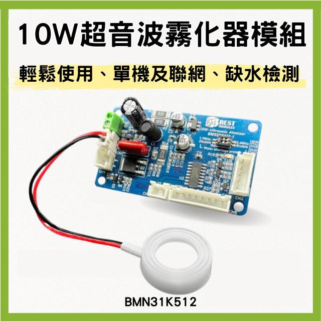 【Arduino 套件】10W超音波霧化器模組(BMCOM) BMN31K512 輕鬆接線 缺水檢測 – 倍創科技