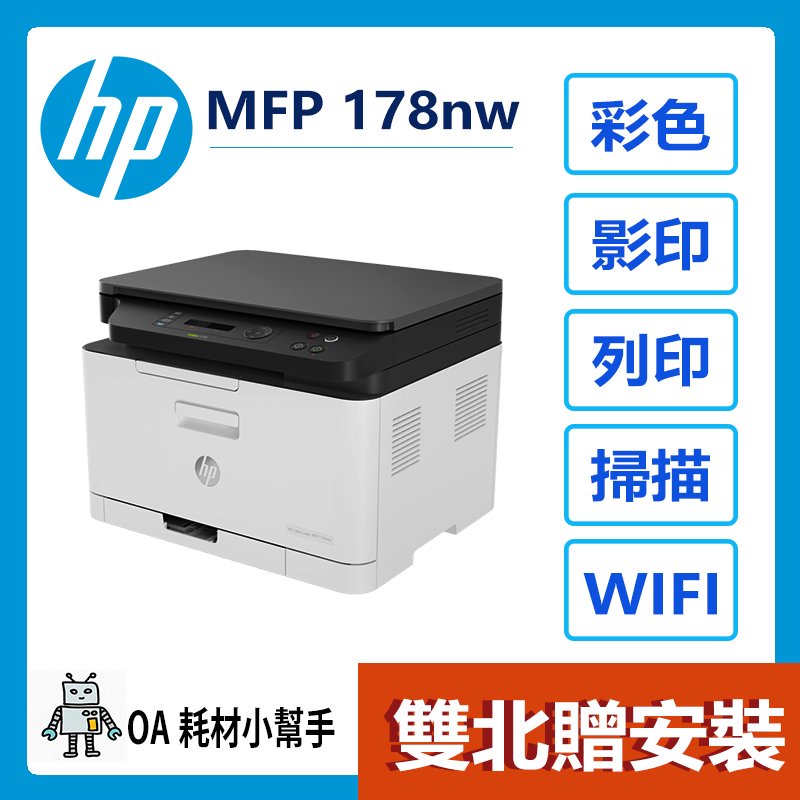 HP(雙北贈安裝) Color Laser MFP 178nw 彩色雷射複合機 三合一事務機 印表機
